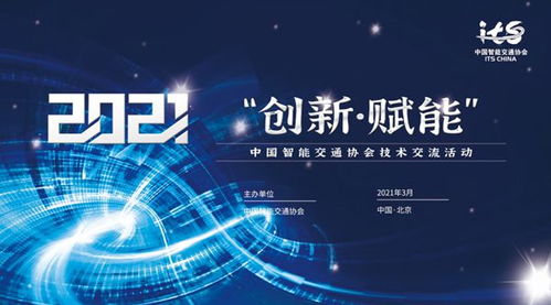 中國智能交通協會技術交流活動在京成功舉辦